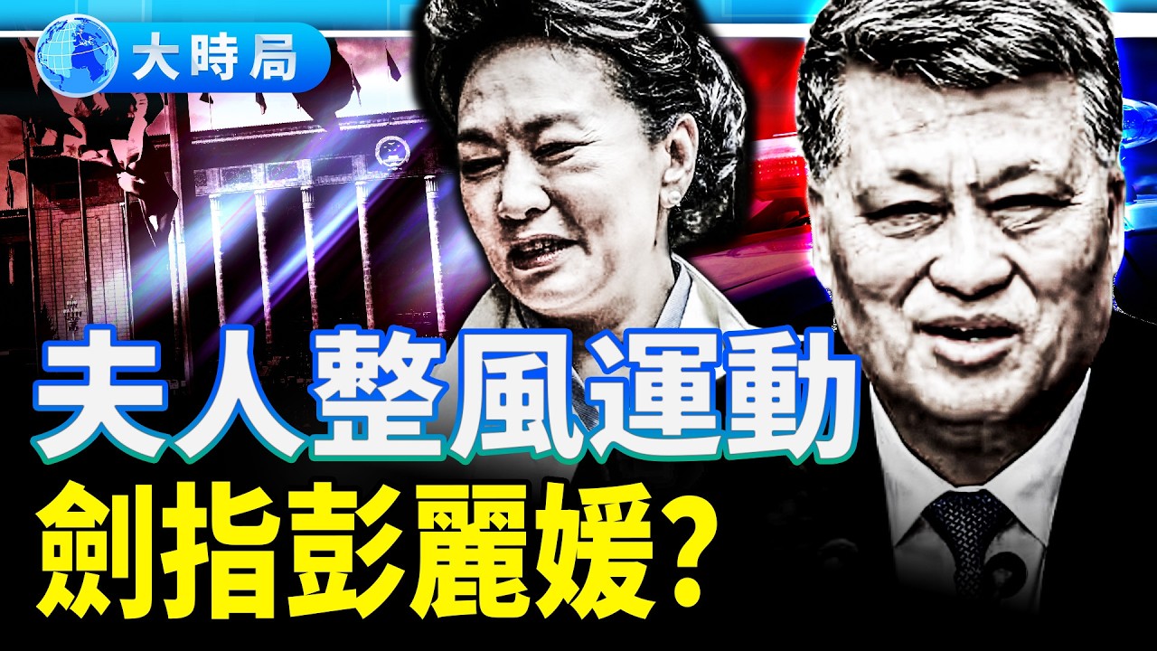 朱鎔基前大秘、貴州省長牽扯馬興瑞案？山東幫坐大，習近平敢動自己老婆嗎？︱時局縱橫︱大時局