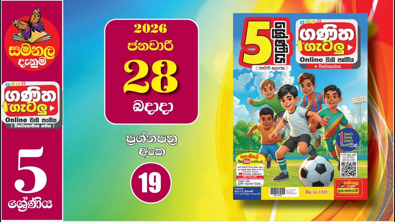 Ganitha Gatalu | IQ (ගණිත ගැටලු - 5 ශ්‍රේණිය) | Grade 5 | 28th of January