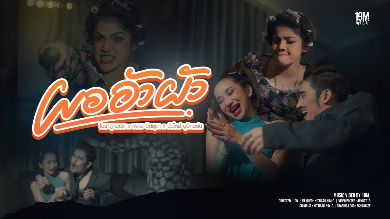 ผอ อัว ผัว - เพลง วิสสุตา x โนราลูกมอส x วันใหม่ ยูนิคอร์น (OFFICIAL MV )