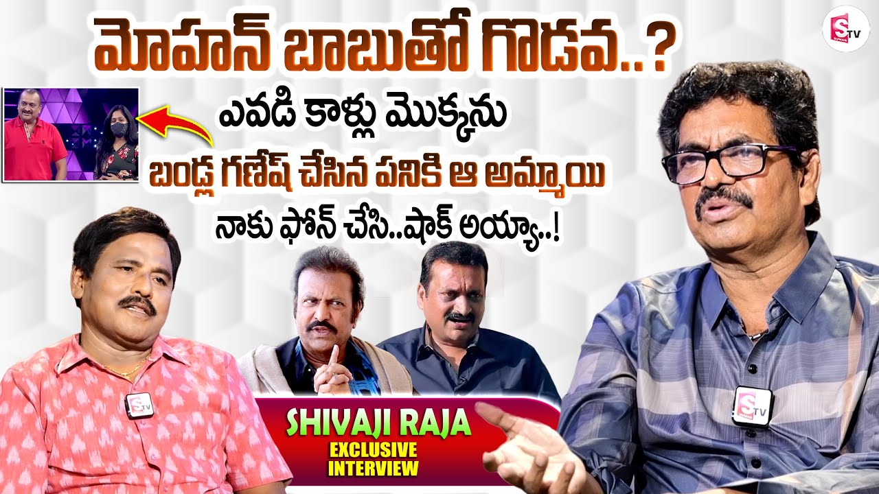Actor Shivaji Raja About Clashes With Mohan Babu | Bandla Ganesh | Shivaji Raja Exclusive Interview