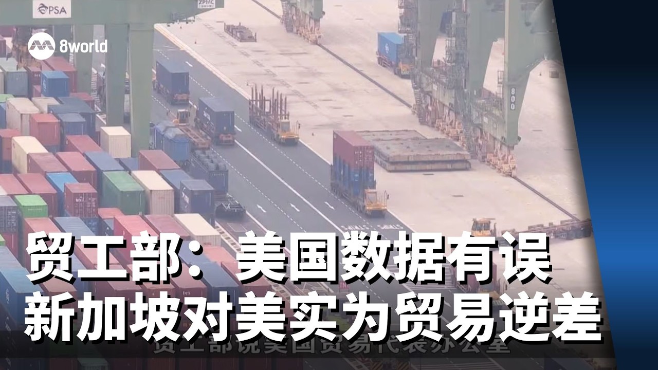 贸工部：美方贸易数据有误 新加坡对美实为贸易逆差