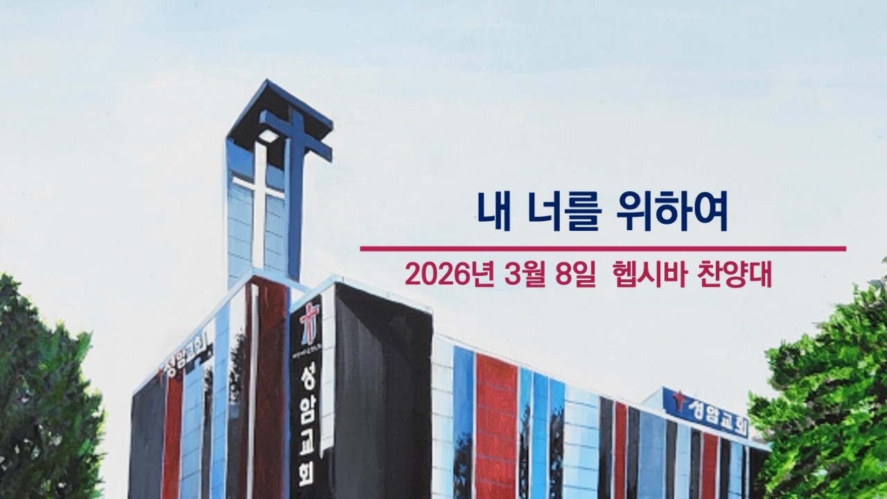 성암 헵시바 찬양대/내 너를 위하여