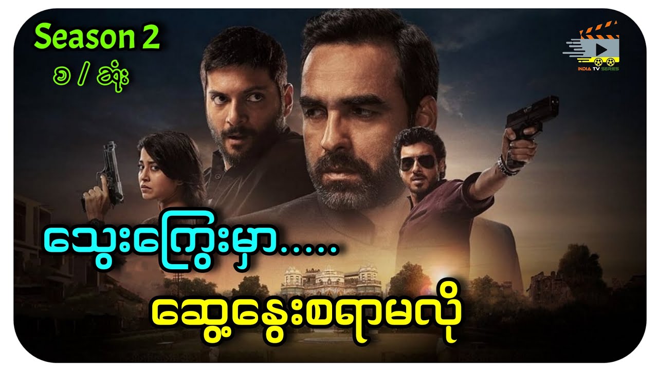 သွေးကြွေးမှာဆွေးနွေးစရာမလို့ (Season 2 စ/ဆုံး )