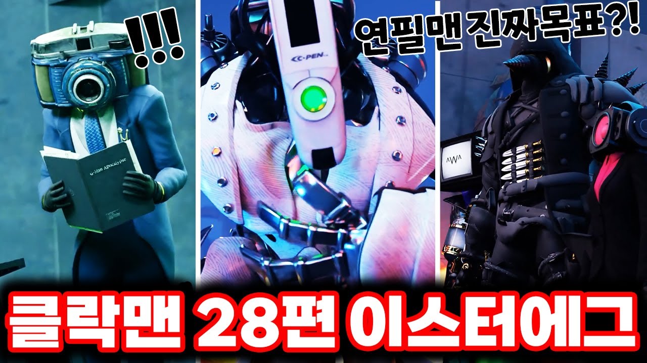 [스키비디 클락맨] 28편 새로운 연필맨 등장?! ㄷㄷㄷ/ 스키비디 멀티버스 28편 완벽분석!!ㄷㄷㄷ (로희랜드)