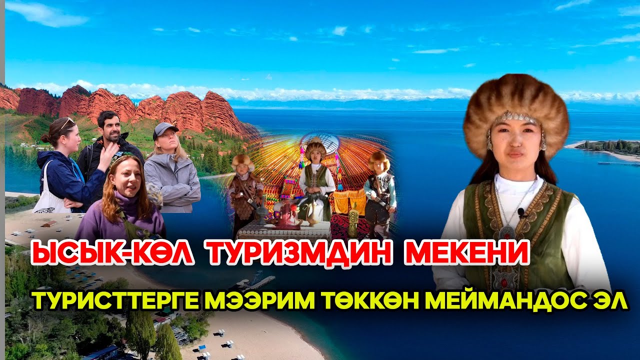 Ысык-Көл - төрт мезгилдүү туризмдин мекени