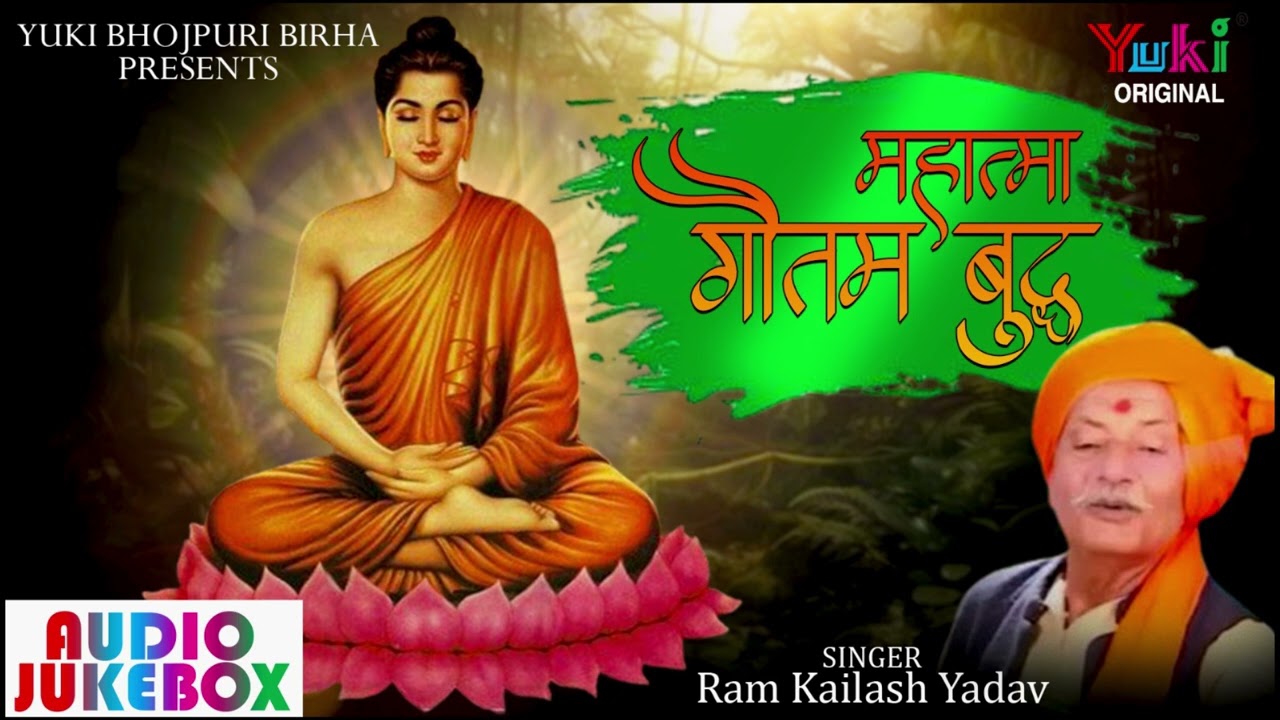 बिरहा बुद्ध पूर्णिमा 2024 स्पेशल | महात्मा गौतम बुद्ध | Mahatma Gautam Buddh | Ram Kailash Yadav