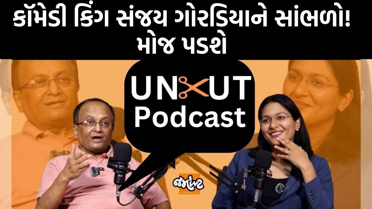 Uncut Podcast। Sanjay Goradiyaનો ધમાકેદાર Interview।Devanshi Joshi | Jamawat