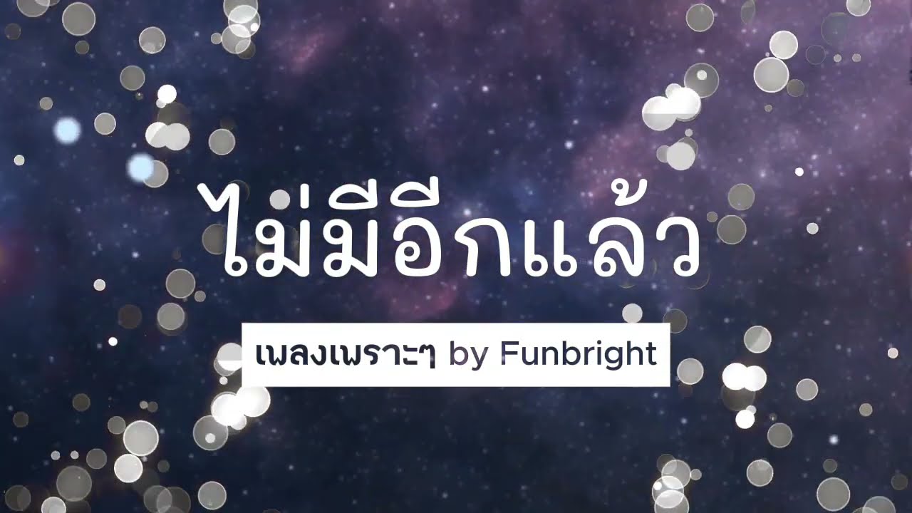 เพลงเพราะๆ | ไม่มีอีกแล้ว MV (Song + Lyrics)