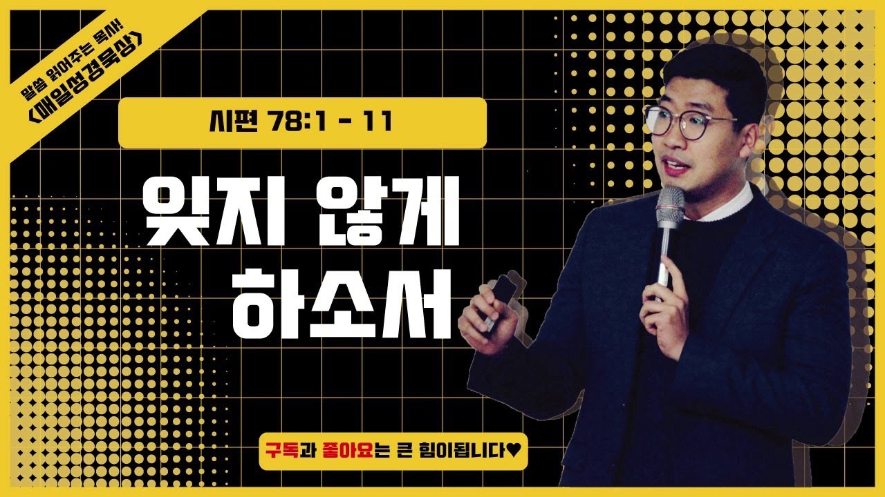 매일성경 [시편 78편 1-11절] / 매일성경묵상 / 메시지성경 / 김기웅목사 / 말읽목