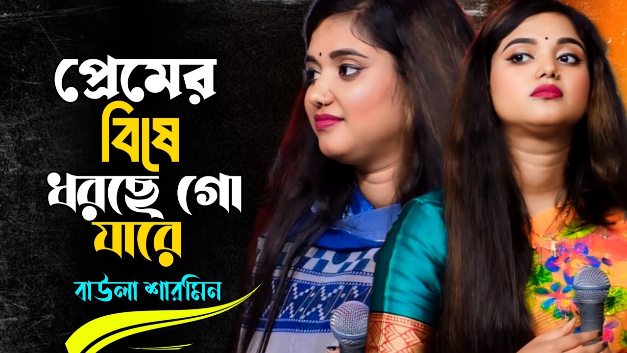 Premer Bishe Dharce Go Jare | প্রেমের বিষে ধরছে গো যারে | Baula Sharmin | New Folk Song 2026