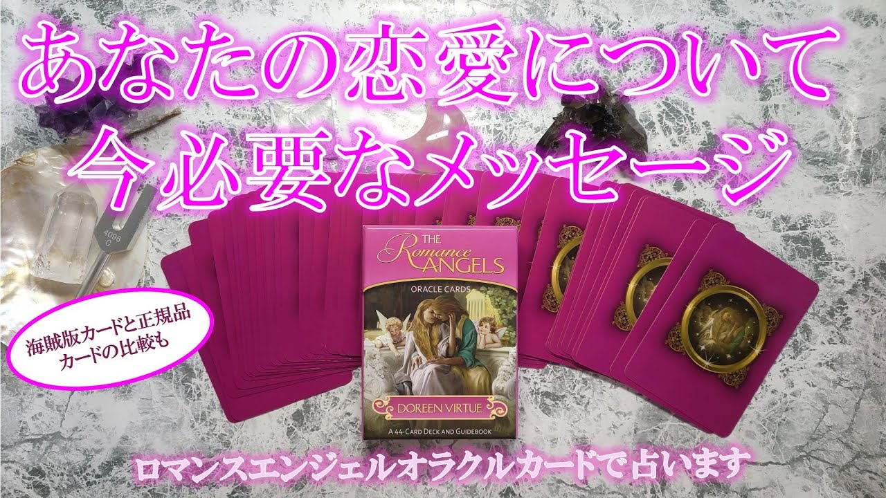 💗ロマンスエンジェルオラクルカード💗あなたの恋愛について今必要なメッセージをもらいます🫧🦄カードの正規品と海賊版の比較検証付き