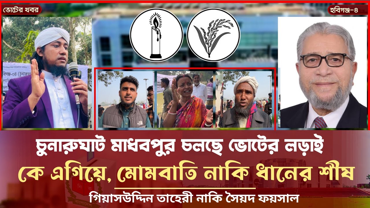 হবিগঞ্জ চার আসনে চলছে ভোটের লড়াই - কে এগিয়ে? মোমবাতি নাকি ধানের শীষ l তাহেরী vs সৈয়দ ফয়সাল Vote