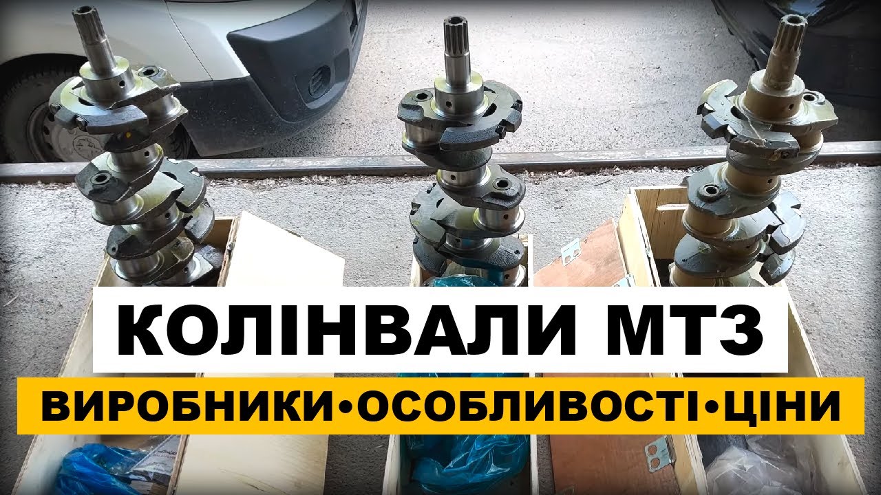 Колінвал МТЗ Д240. Як вибрати. На що звернути увагу