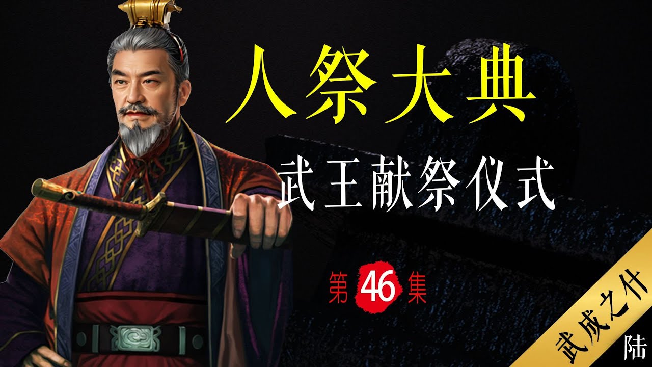 周武王也搞人祭？周王朝的开国典礼有多血腥？【大周八百年】046 周武王的武成大典