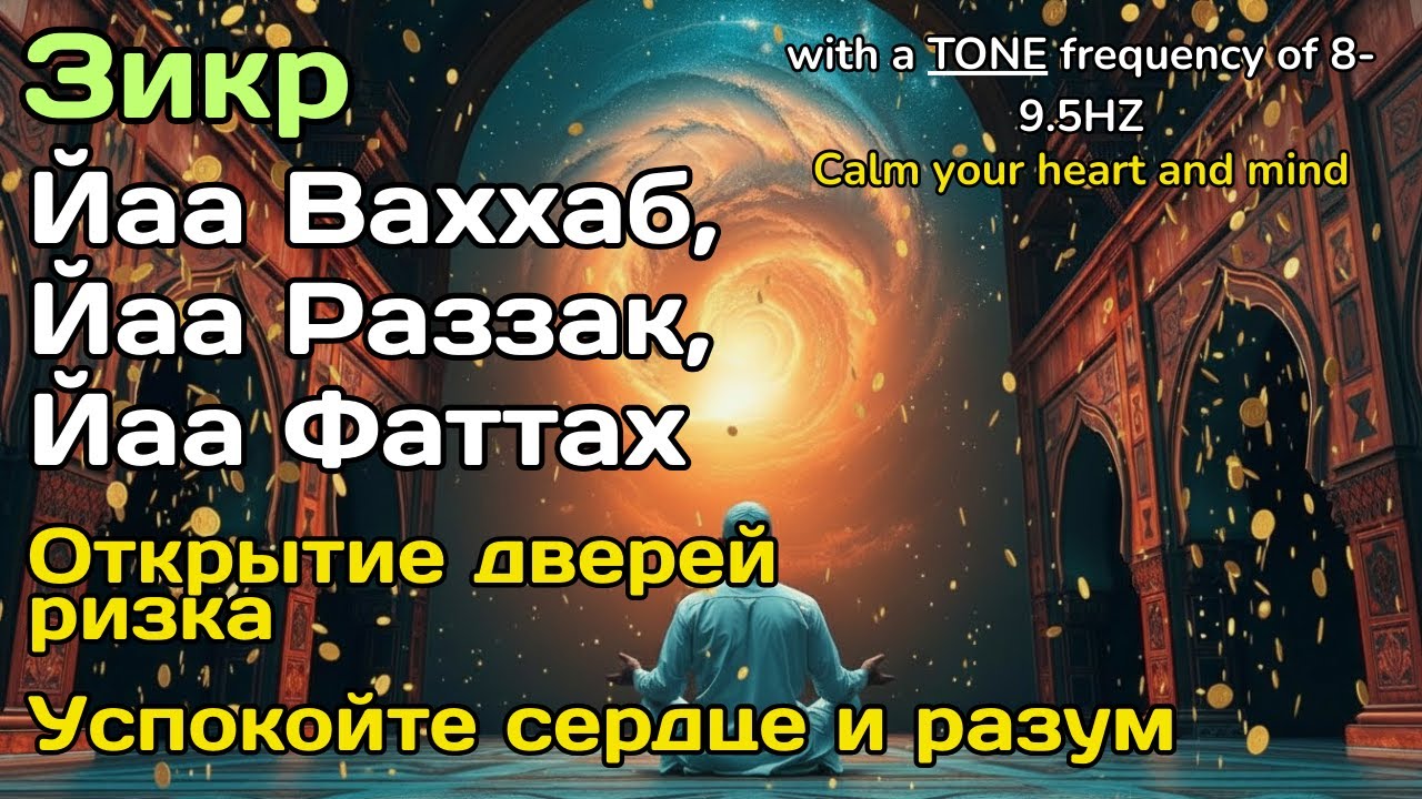 Дзикир для ризка и медитации: Я Аллах, Я Фаттах, Раззак, Ваххаб – покой сердца | 📗-188