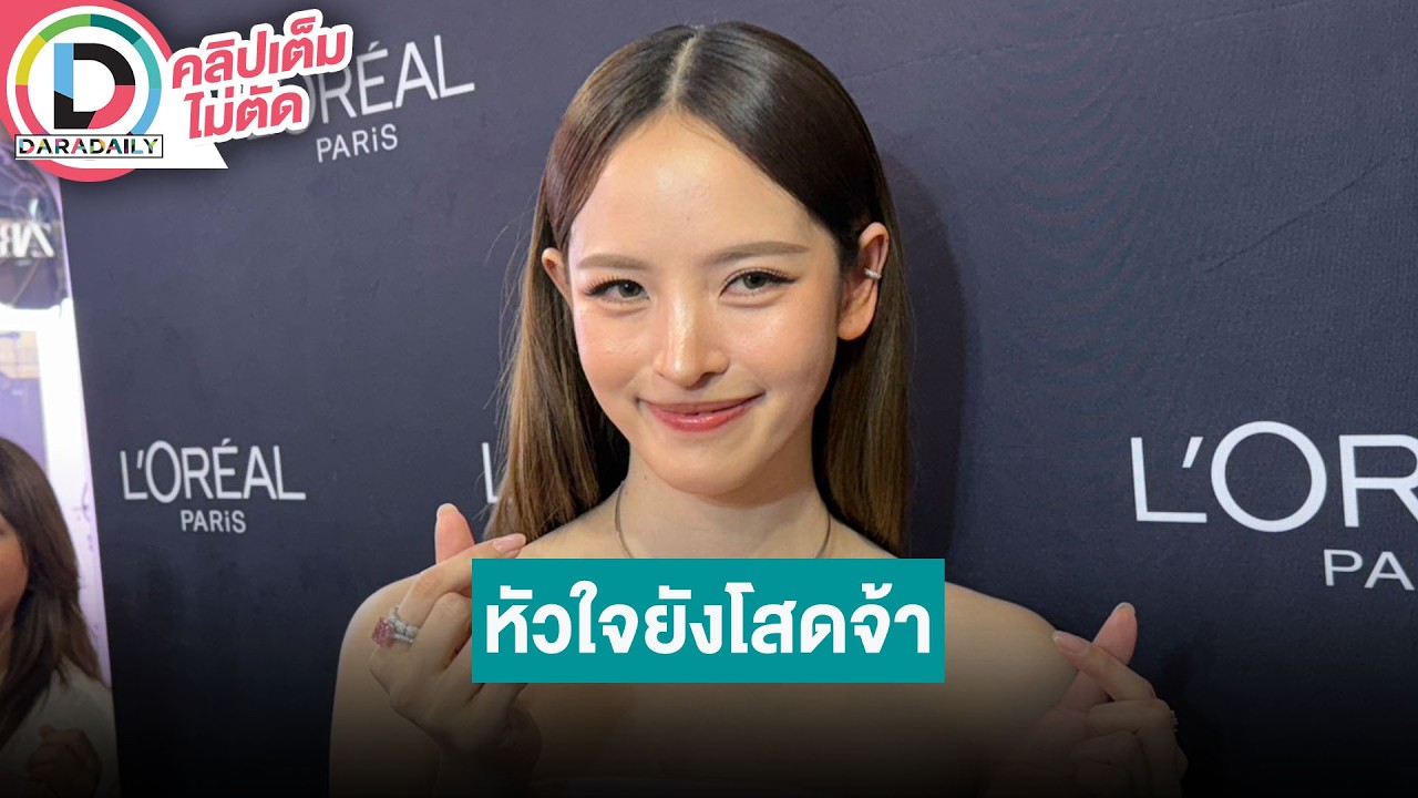 🔴Live! “ณิชา” แจงข่าวลือคุยพระเอกเอ็มวี ลั่นตอนนี้หัวใจโสด มีคนแวะเข้ามา