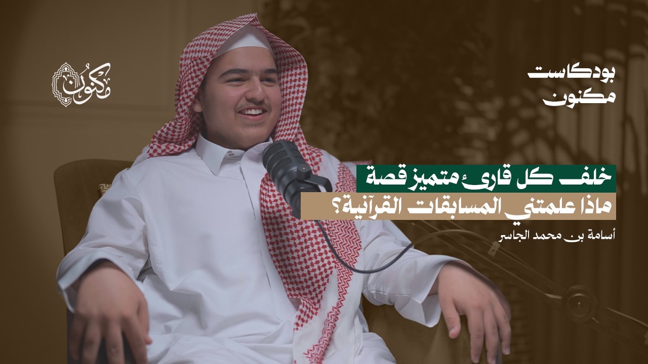 أسامة بن محمد الجاسر | بودكاست مكنون