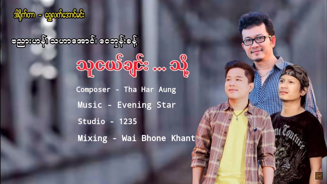သူငယ်ချင်းသို့ -  ဗညားဟန် , သဟာအောင် , ဝေဘုန်းခန့်