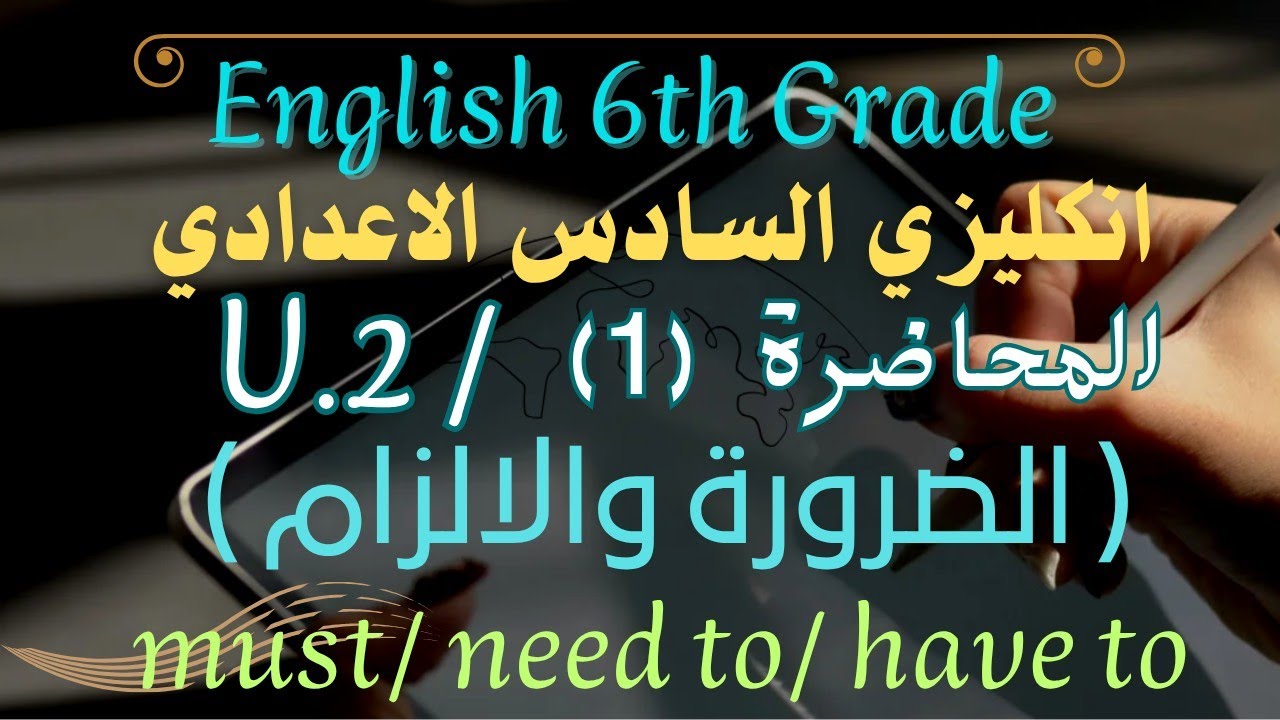 الضرورة والالزام (have to , need to,must) U.2  السادس الاعدادي.حل الاسئلة الوزاري , حل تمرين صفحة 29