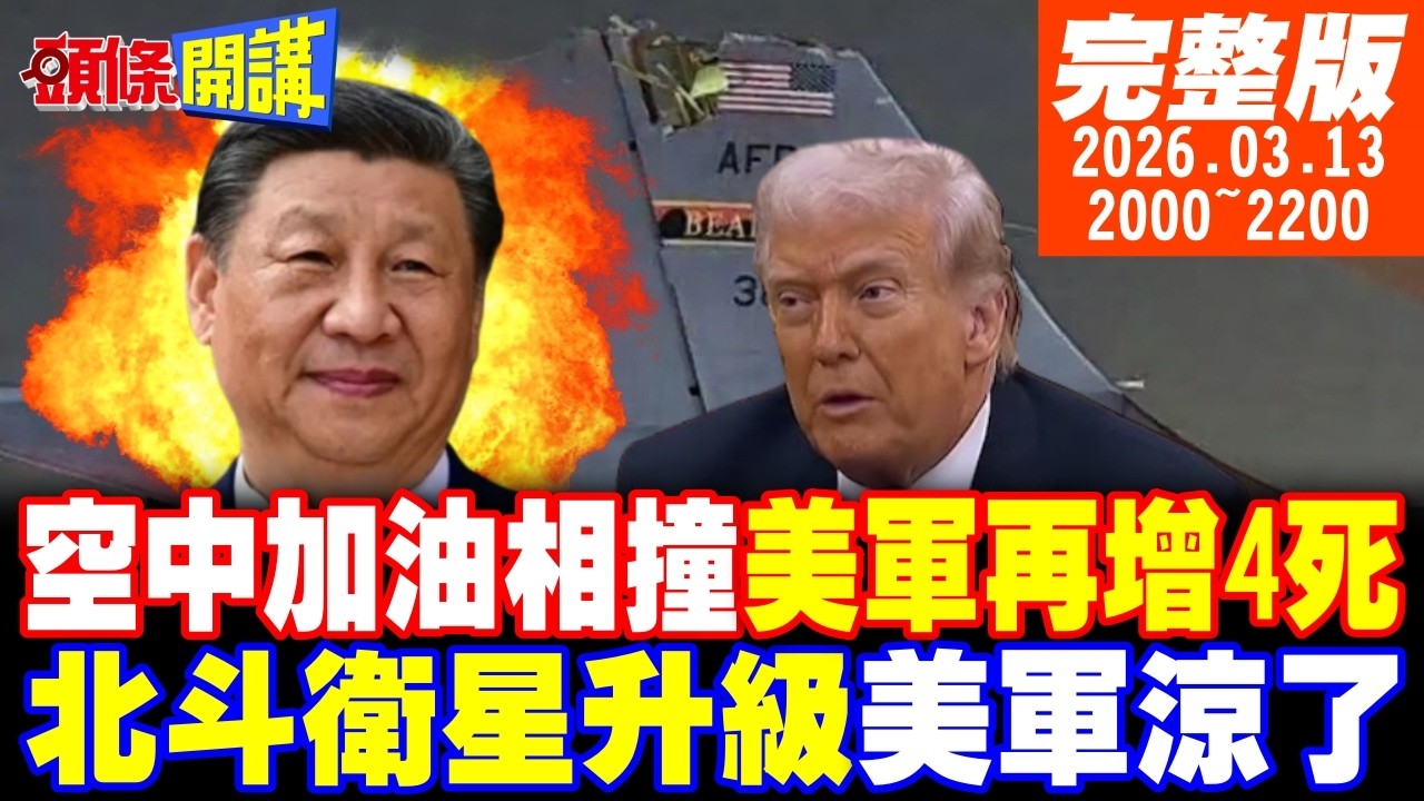 【#頭條開講 LIVE】慘劇!美軍空中加油相撞!再增4死!90度垂直撞擊!伊朗飛彈太刁鑽!氣哭美國飛彈!北斗衛星要升級了!美軍手腳發涼｜20260313完整版 @頭條開講HeadlinesTalk
