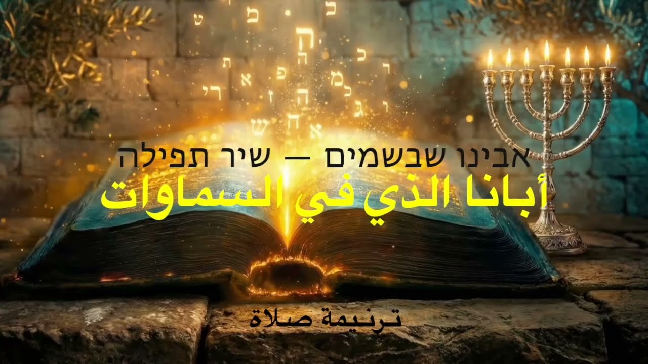 أبانا الذي في السماوات - אבינו שבשמים - Our Father Who Is in The Heavens