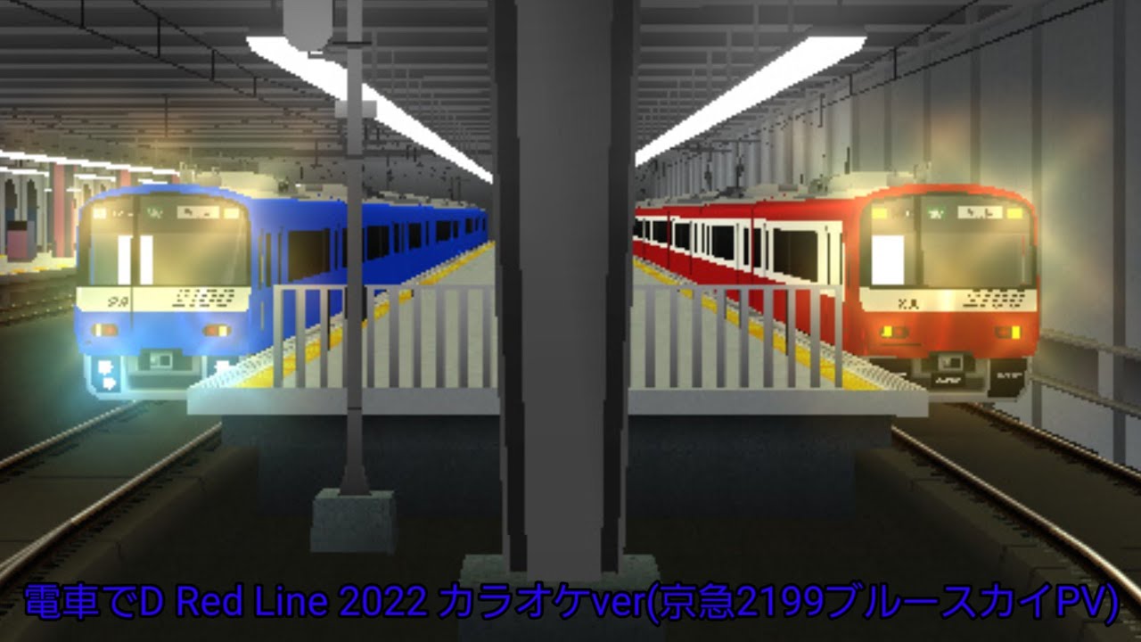 電車でD Red Line 2022 カラオケver(京急2199ブルースカイPV)