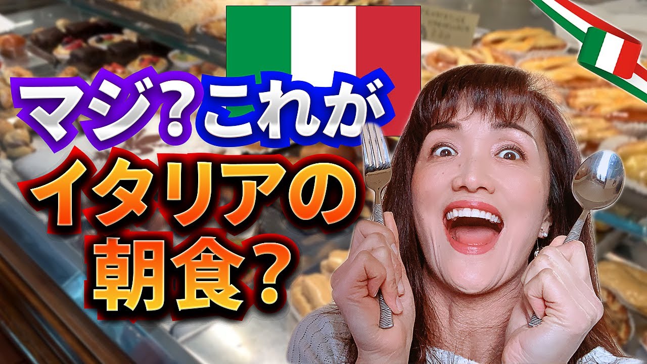【イタリアVlog】日本とは違うイタリアの驚きの朝食とは？イタリア人は朝食に甘い物しか食べない！？「バールで朝食を」がイタリア人のモーニングルーティン｜イタリアの朝はBarバールで朝食