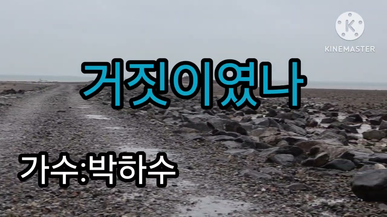 가수:#박하수#거짓이였나)#김철.작사.작곡