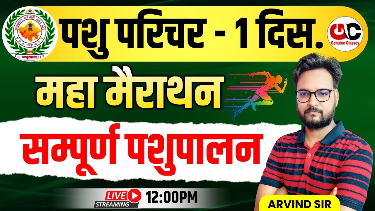 पशु परिचर भर्ती 2024 | पशुपालन Top 100 MCQ | पशु परिचर Exam पर अन्तिम प्रहार 