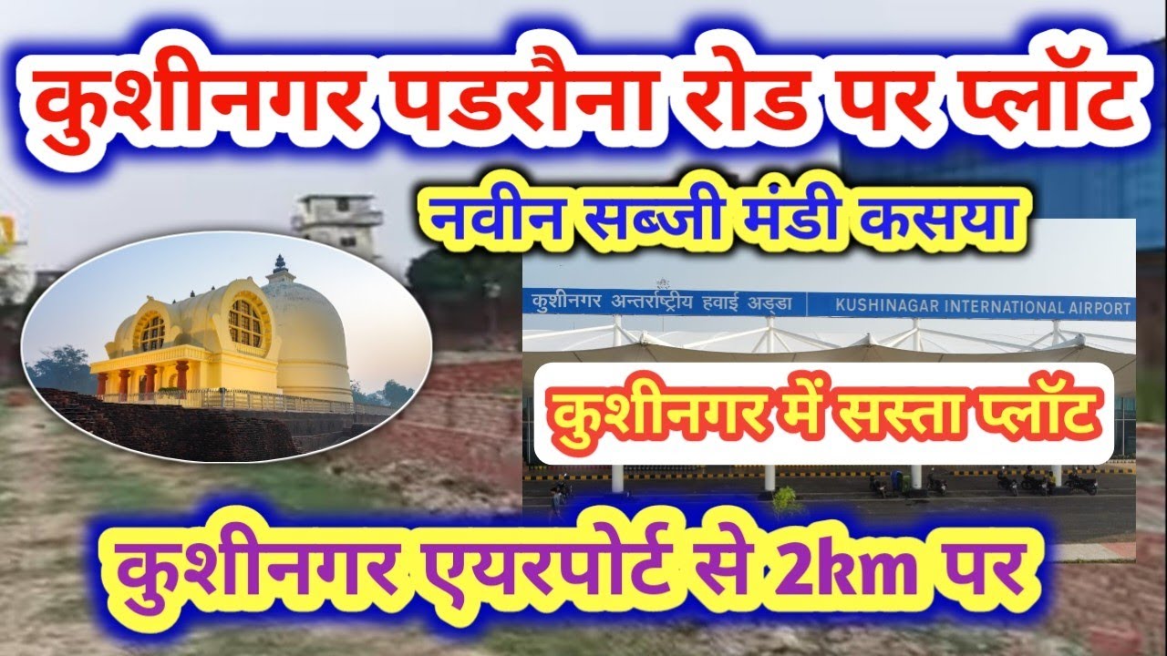  कुशीनगर में प्लॉट बिकाऊ | कसया कुशीनगर पडरौना रोड पर प्लॉट | एयरपोर्ट से 2km | #kushinagar #plot 