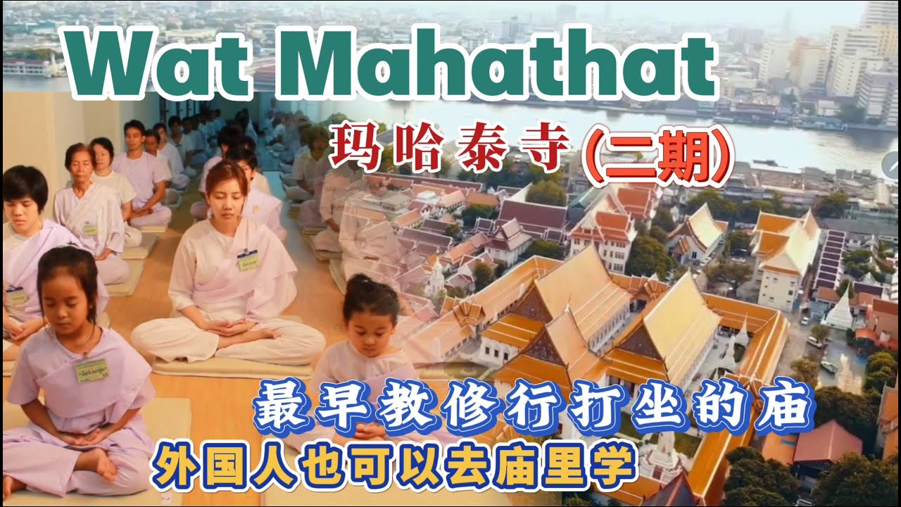 泰国寺庙|三宝佛节修行|打坐|曼谷|玛哈泰寺|Wat Mahathat|皇家寺庙|Temple|EP57