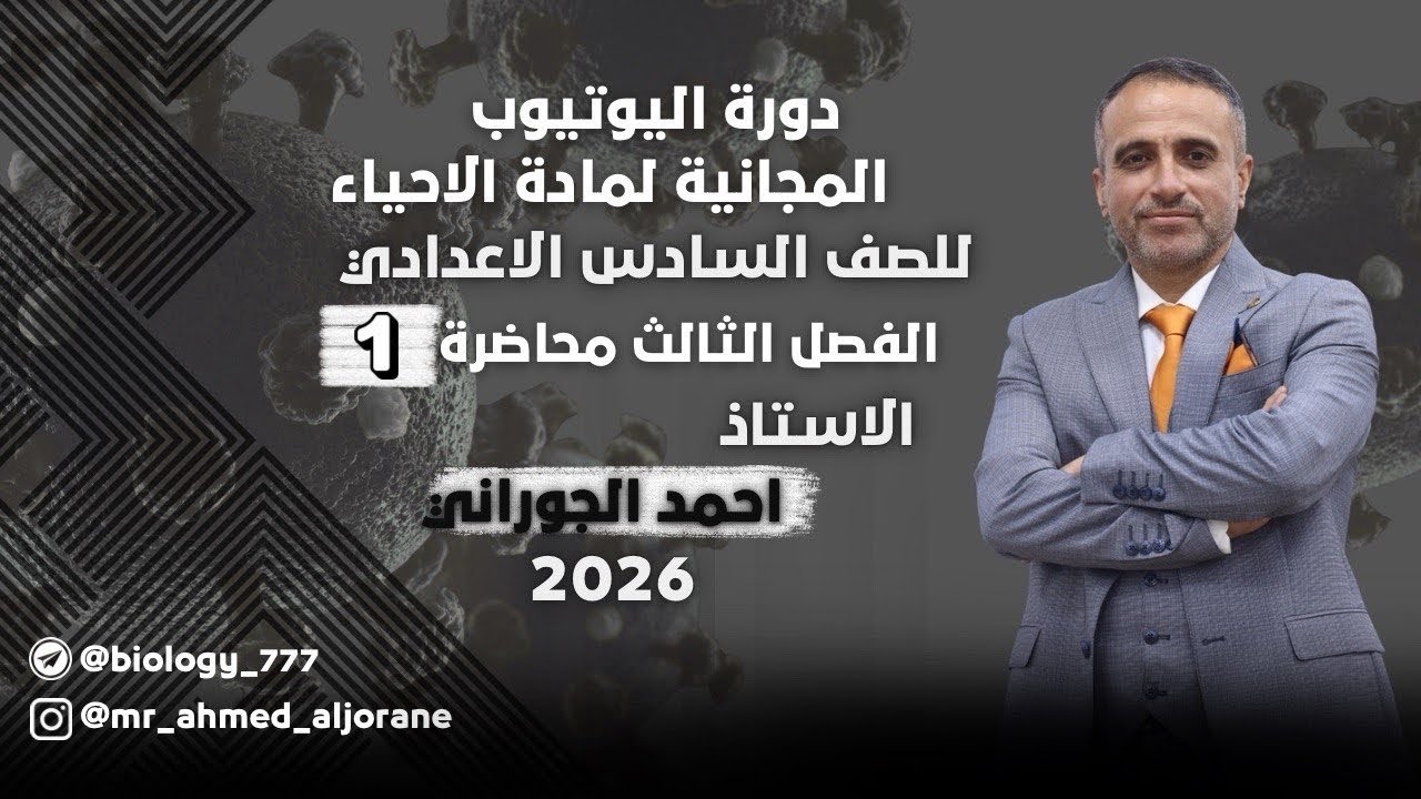 المحاضرة 1 | الفصل الثالث | للاستاذ احمد الجوراني | السادس العلمي 2026