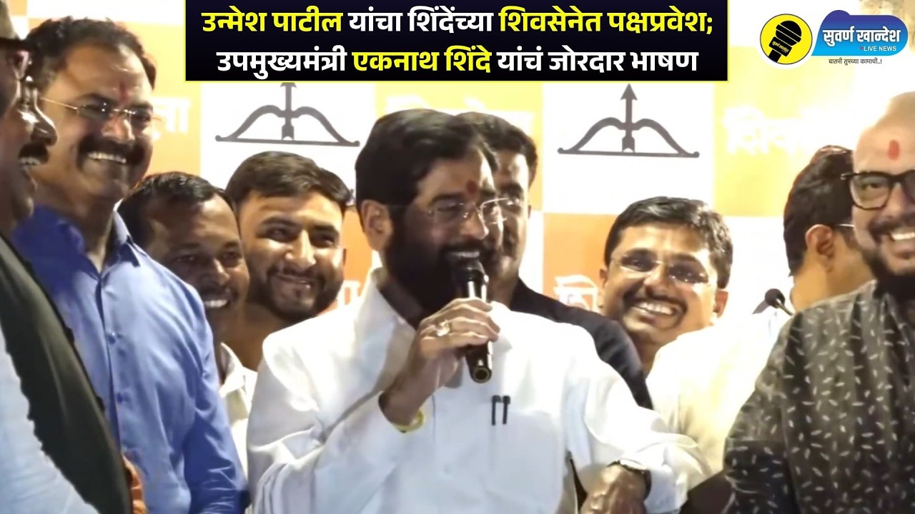 उन्मेश पाटील यांचा शिंदेंच्या शिवसेनेत पक्षप्रवेश; उपमुख्यमंत्री एकनाथ शिंदे यांचं जोरदार भाषण