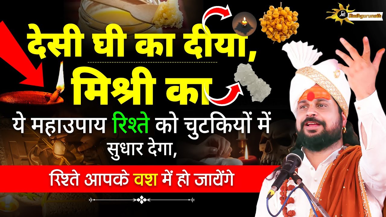 देसी घी का दीया, मिश्री का ये महाउपाय रिश्ते को चुटकियों में सुधार देगा, रिश्ते आपके वश में हो जाय..