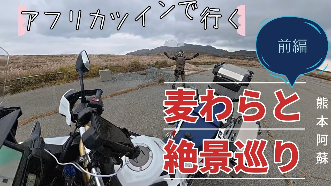 【もぐ遠征 前編】広島から熊本へ　阿蘇の絶景麦わらの一味を巡るツーリング(アフリカツインアドベンチャースポーツ）