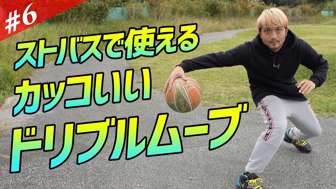ストリートバスケで使えるカッコいい技！ドリブルムーブ #6
