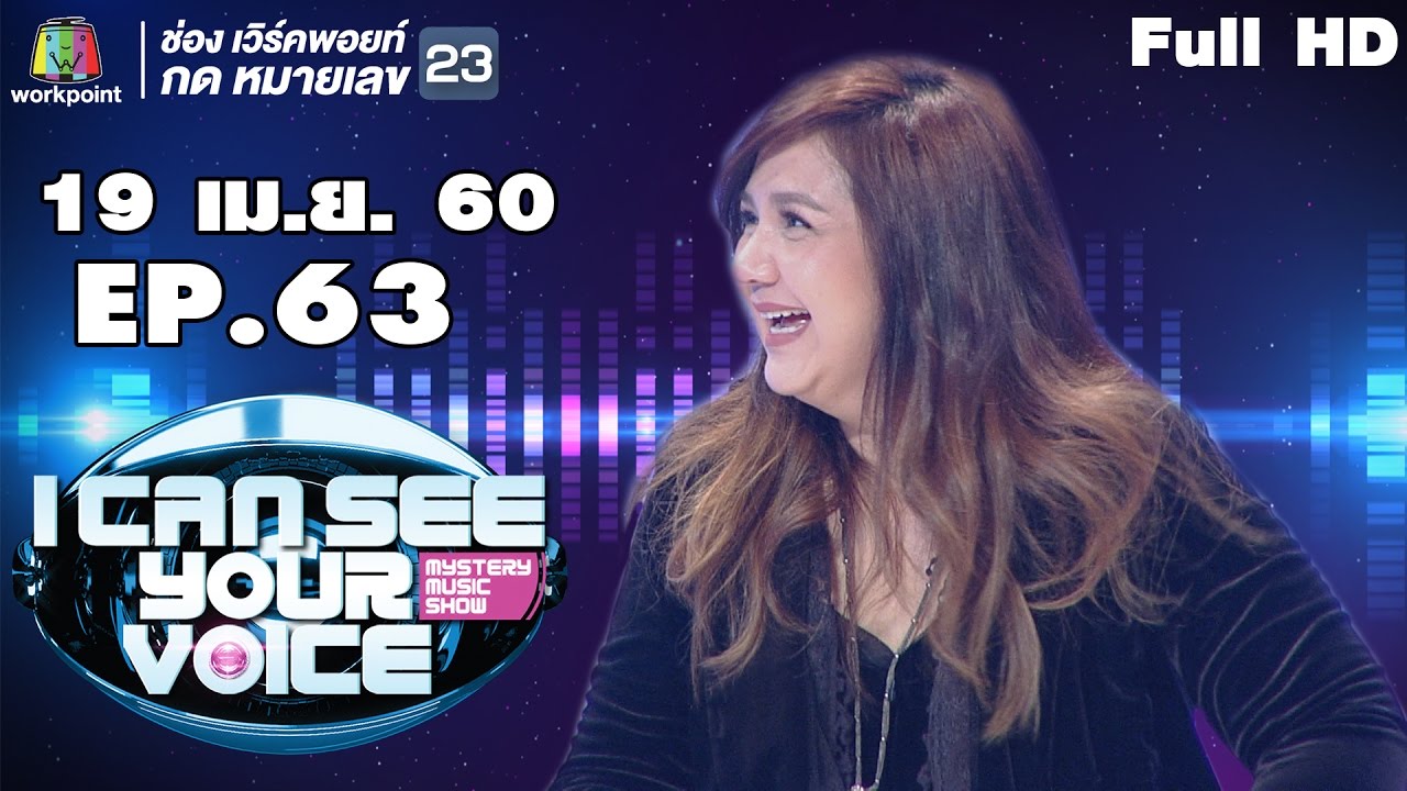 I Can See Your Voice -TH | Ep. 63 | โบ สุนิตา | 19 เม.ย. 60  Full HD