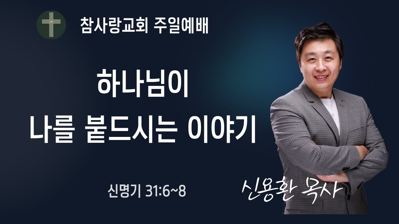 하나님이 나를 붙드시는 이야기 #뉴욕참사랑교회 #신용환목사 #참사랑교회 #모세 #두려워말라 #신명기