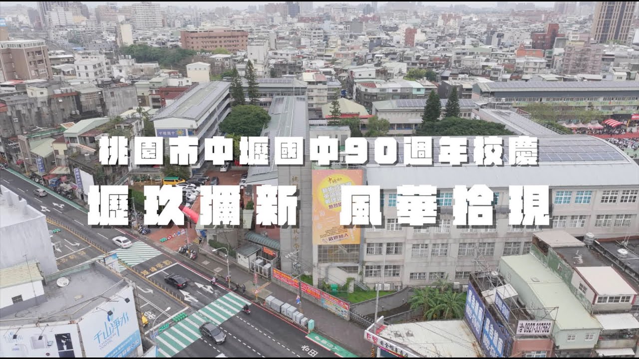 [活動紀錄]中壢國中90週年校慶、路跑活動-壢玖彌新 風華拾現