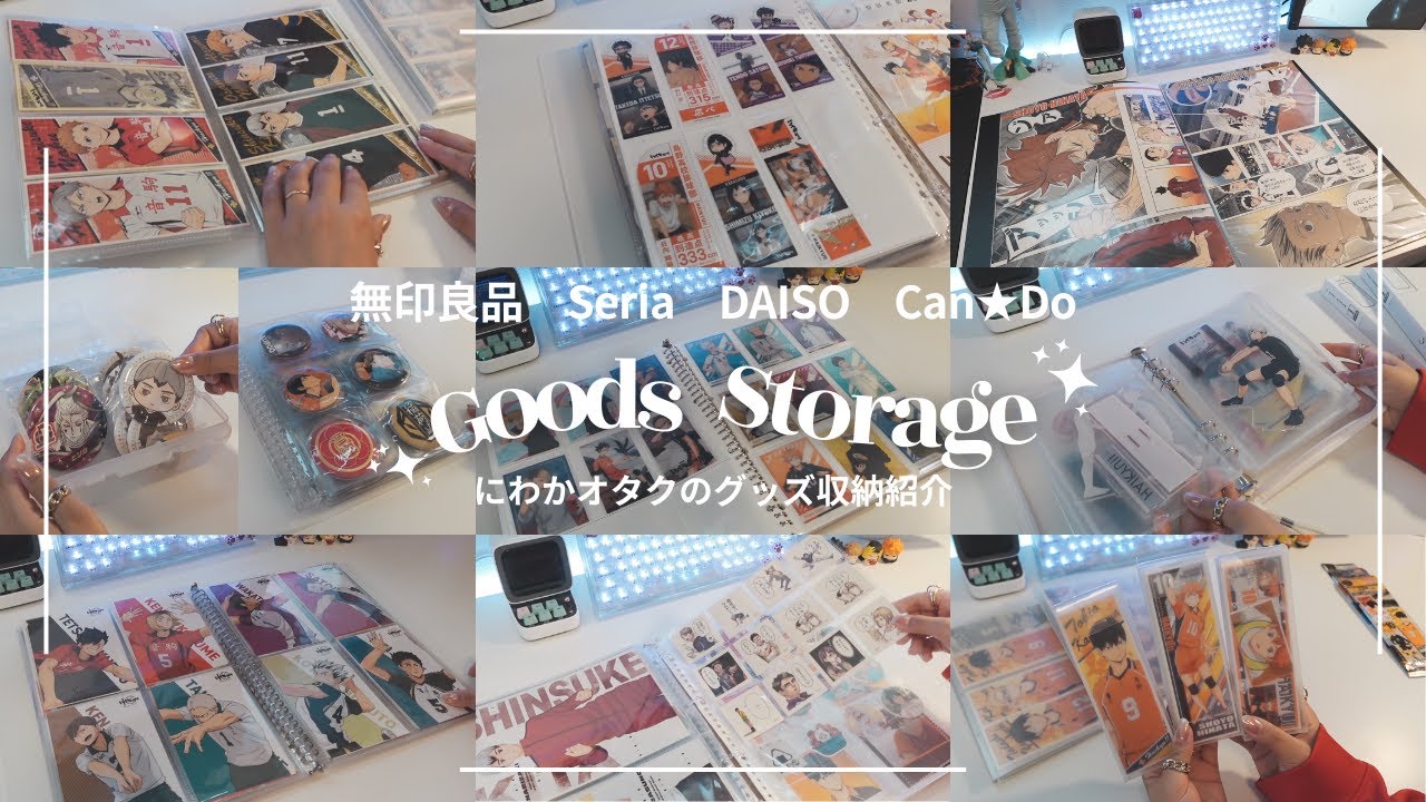 ✨Goods Storage✨にわかオタクのグッズ収納紹介🎀無印良品/100均(DAISO、Seria、CanDo）