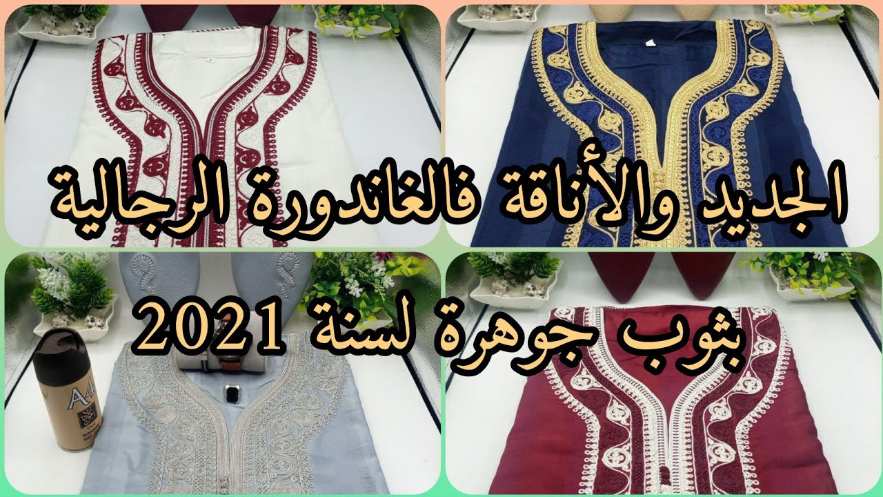 gandoura | djelaba pour homme أشكال جديدة للغاندورة والجلابة الرجالية  بالسوسدي وثوب جوهرة لسنة ٢٠٢١