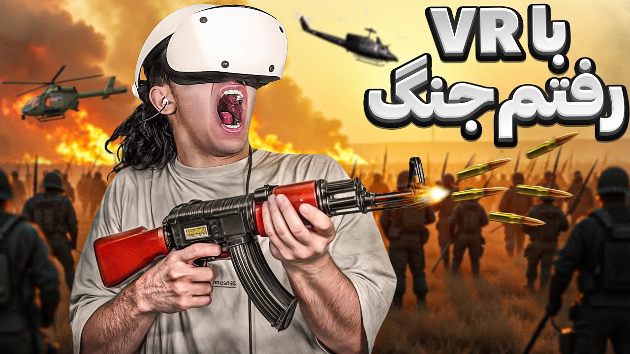 با عینک واقعیت مجازی رفتم جنگ😎 خیلیییی حال میده 😂
