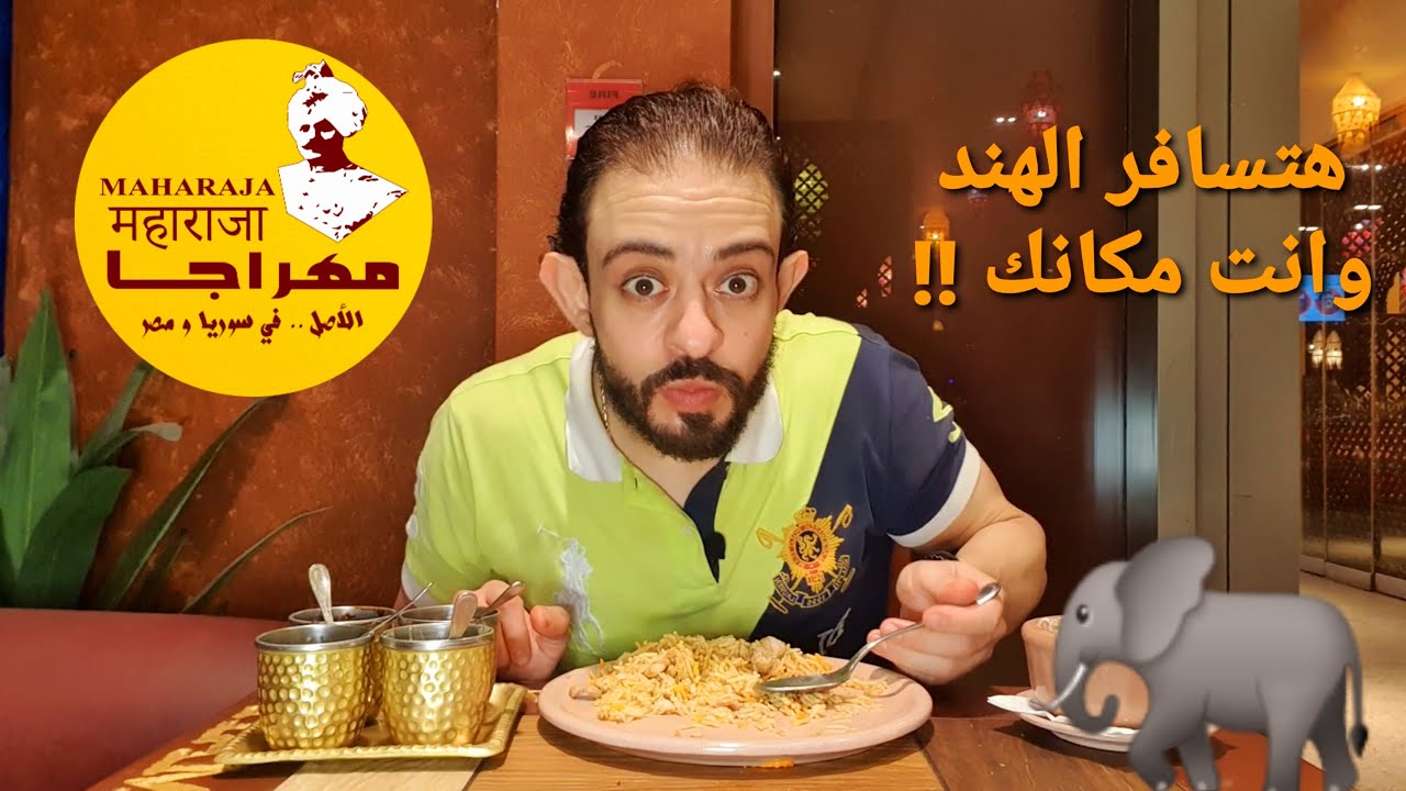 طلعة Maharaja هتسافر الهند وانت مكانك !!