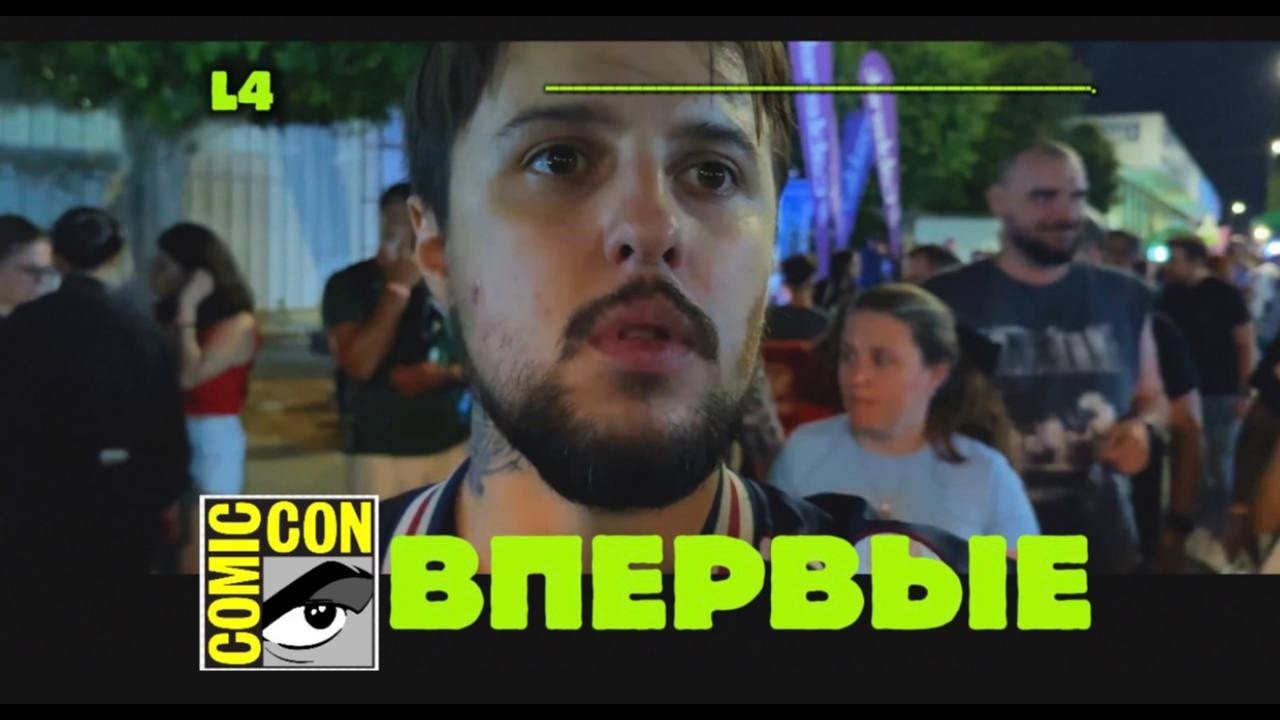 Я побывал на СomicCon впервые и вот что я понял...