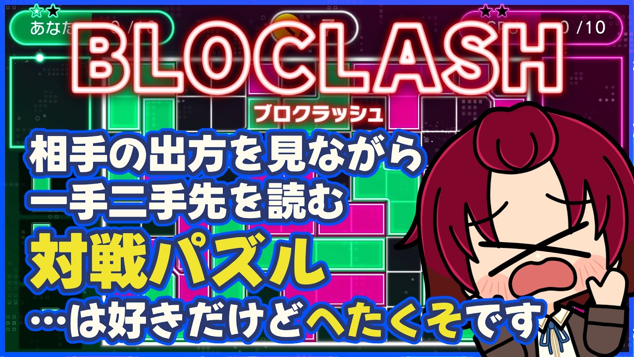 【 #BLOCLASH 】五目ならべとか得意な人なら強そう