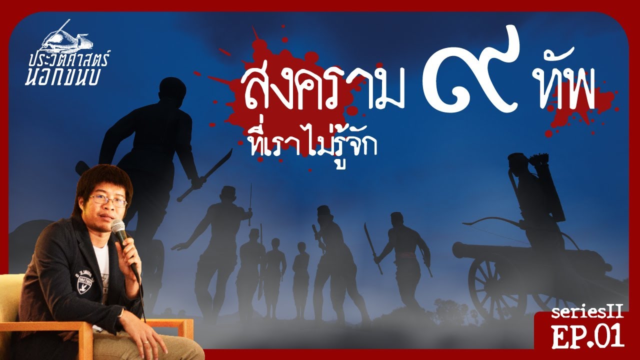 สงคราม ๙ ทัพ ที่ไม่รู้จัก - [ประวัติศาสตร์นอกขนบ II] EP.01 | Sarakadee-Muangboran PODCAST