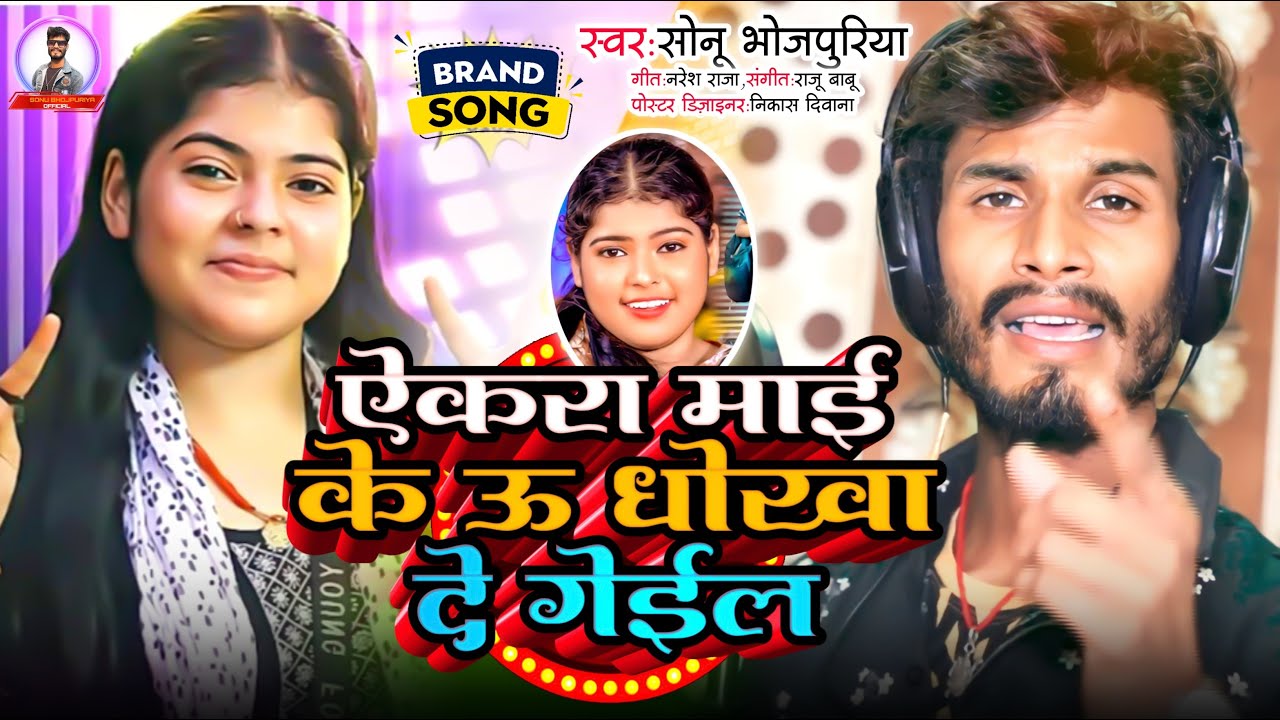 #video - ऐकरा माई के ऊ धोखा दे गेईल - #Sonu Bhojpuriya - Ekra Mai ke U Dhoka De Gail - viral kajal