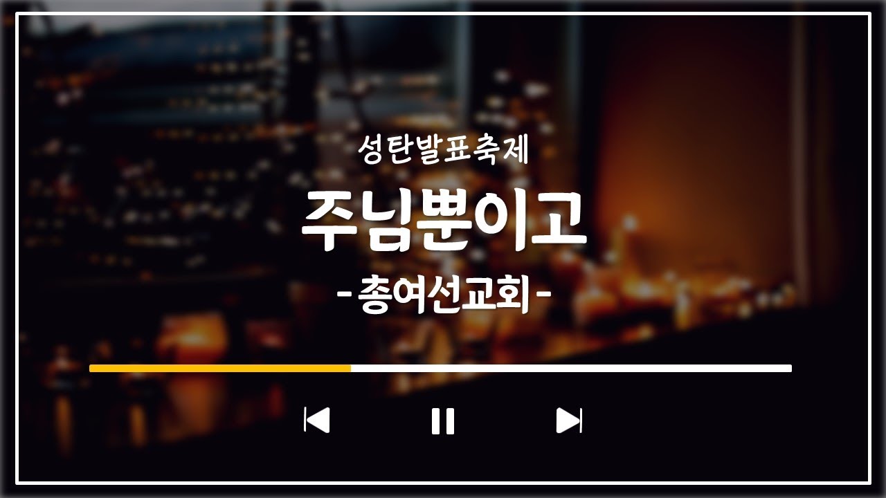 성탄발표회축제(3) 총여선교회 '주님뿐이고'