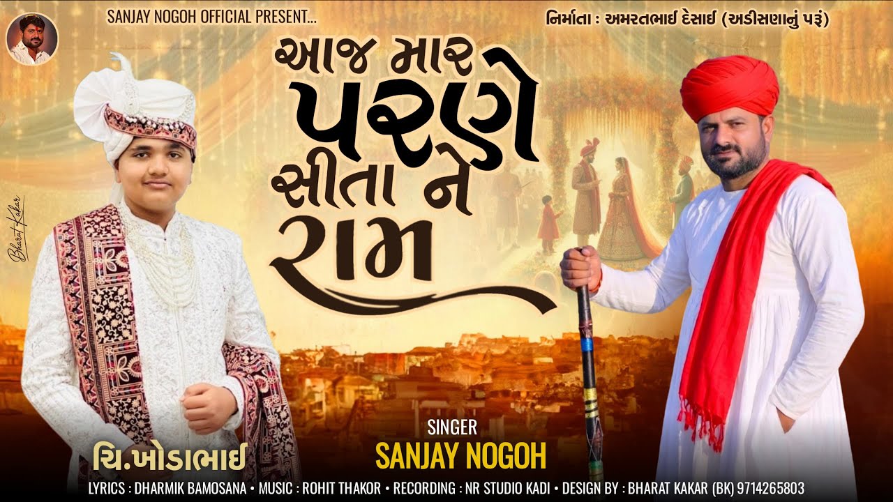 આજ માર પરણે સીતા ને રામ | Aaj Mar Perne Sita ne Ram | Sanjay Nogoh Adisnanuparu | New Lagan Geet |