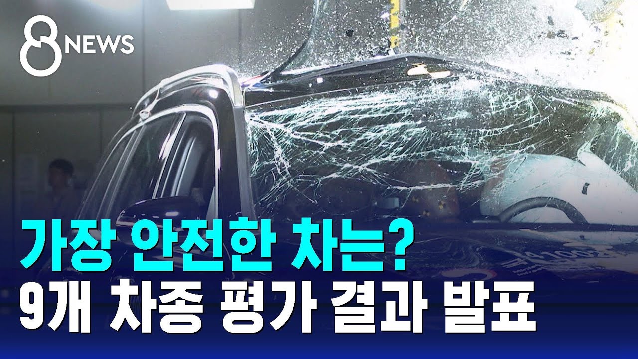 가장 안전한 차는?&hellip;국내외 9개 차종 평가 결과 발표 / SBS 8뉴스